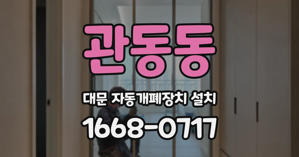 관동동 대문 자동개폐장치 설치