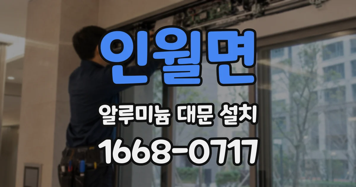 인월면 알루미늄 대문 설치