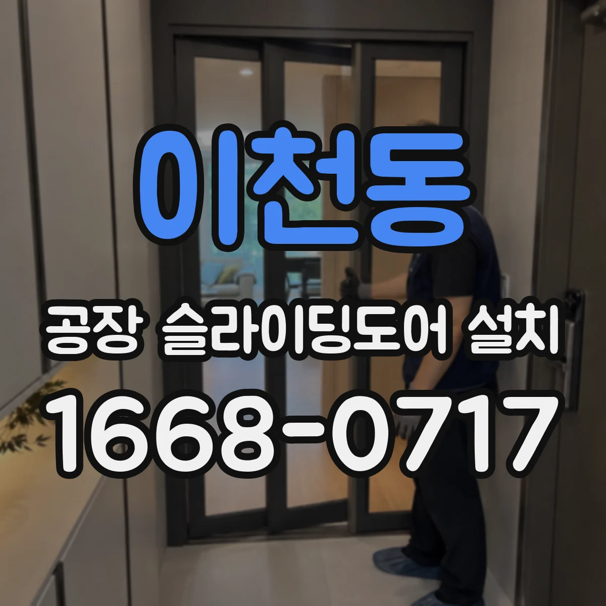 이천동 공장 슬라이딩도어 설치