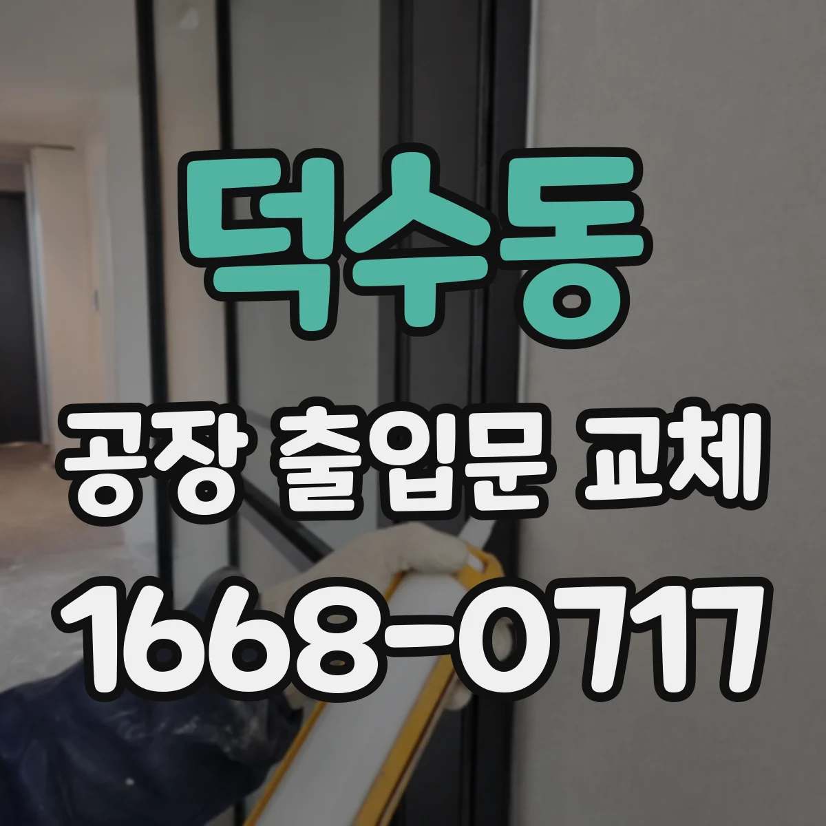 덕수동 공장 출입문 교체