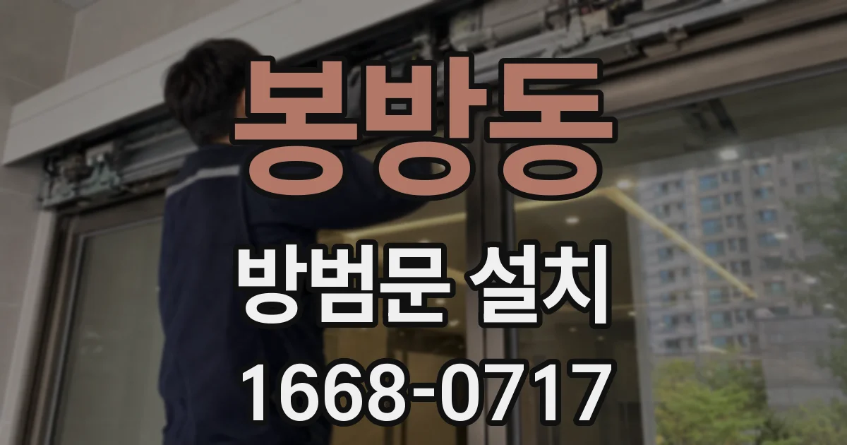 봉방동 방범문 설치