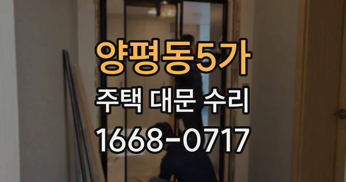 양평동5가 주택 대문 수리