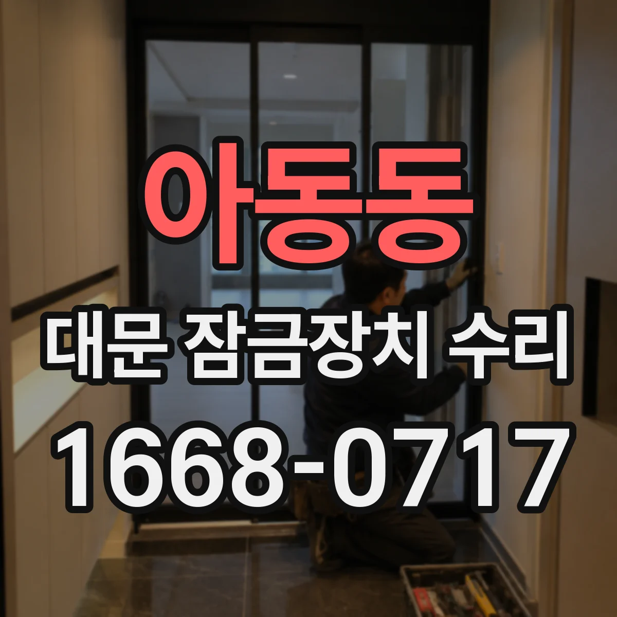 아동동 대문 잠금장치 수리
