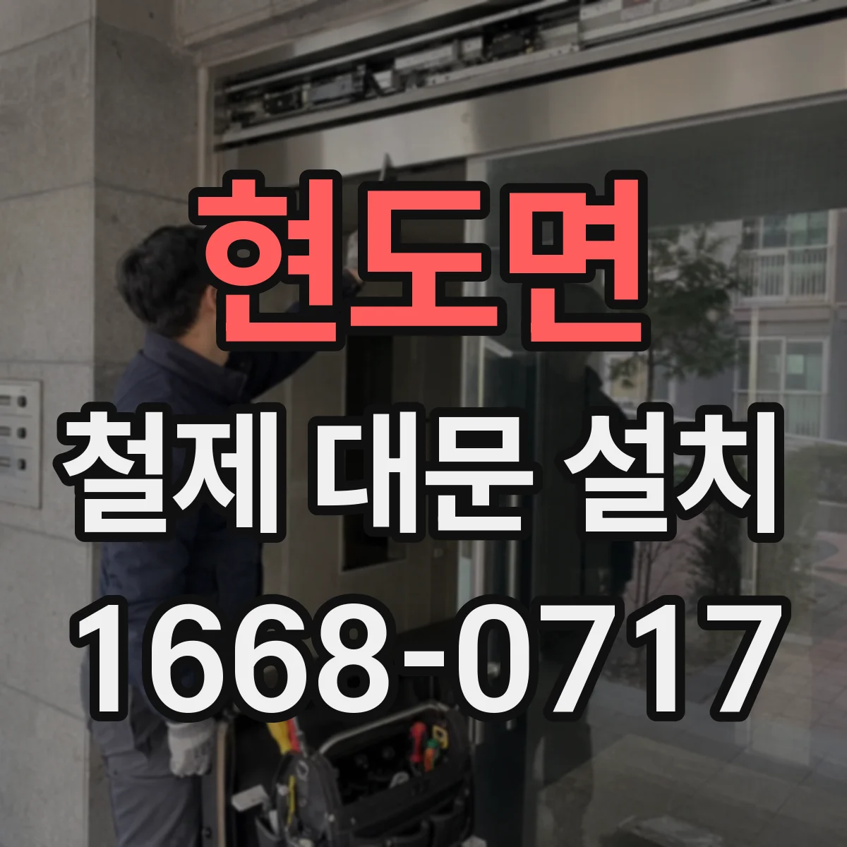 현도면 철제 대문 설치