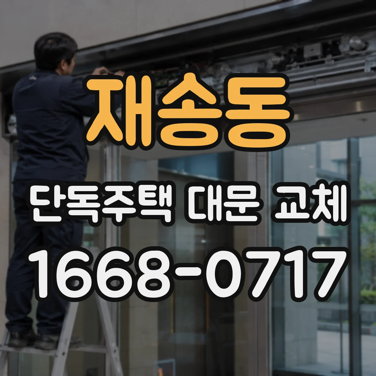 재송동 단독주택 대문 교체