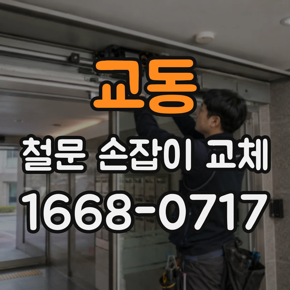 교동 철문 손잡이 교체
