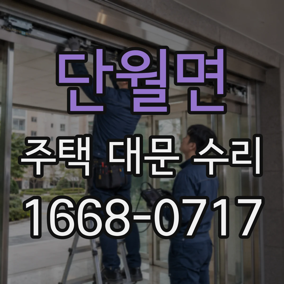 단월면 주택 대문 수리