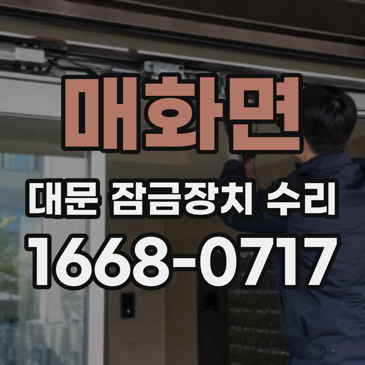 매화면 대문 잠금장치 수리