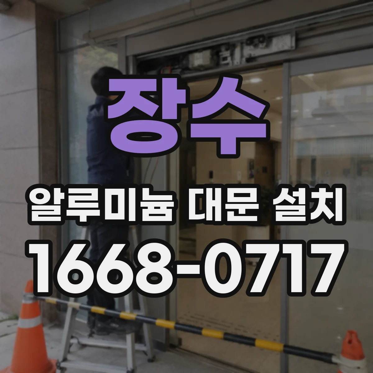 장수 알루미늄 대문 설치