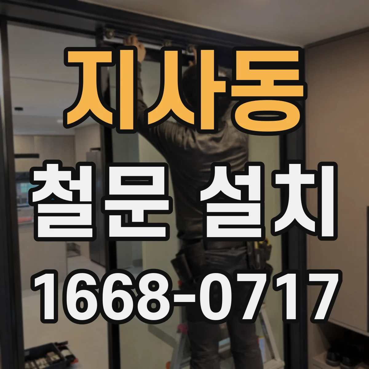 지사동 철문 설치