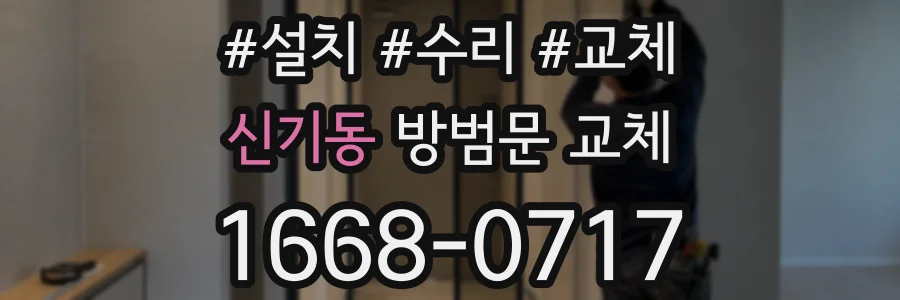 신기동 방범문 교체