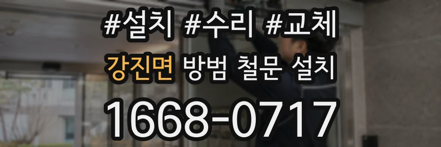 강진면 방범 철문 설치