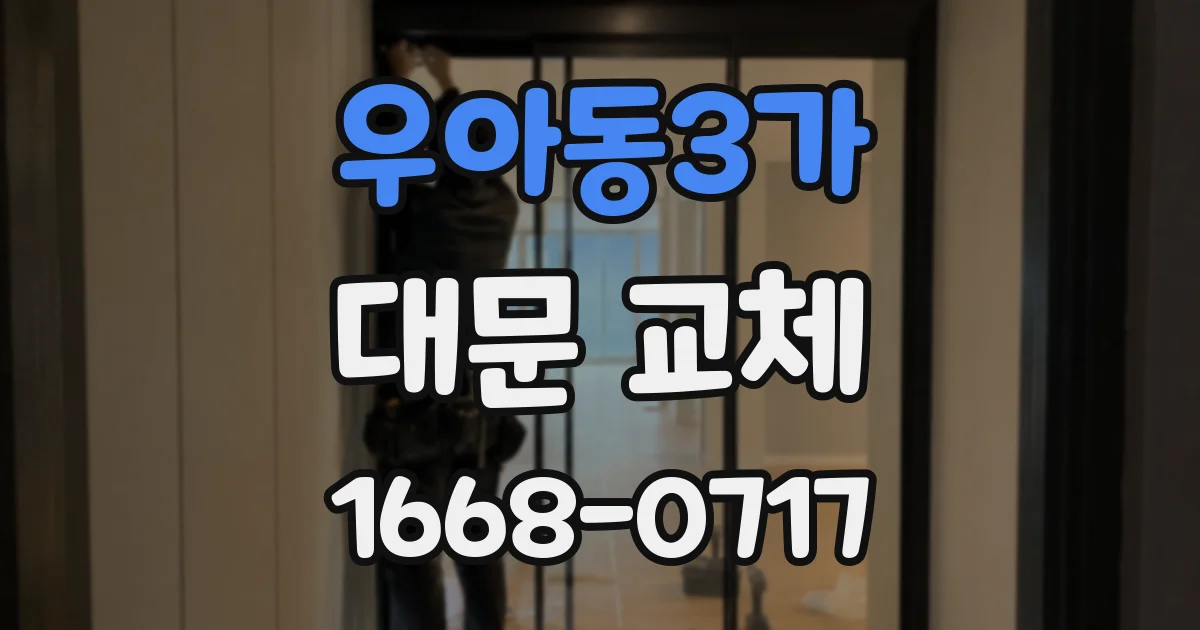 우아동3가 대문 교체