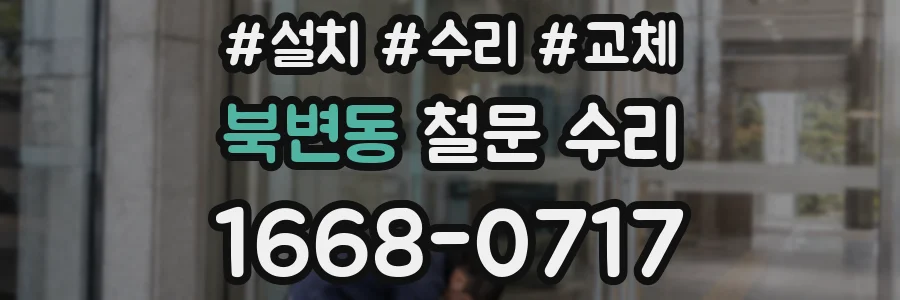 북변동 철문 수리