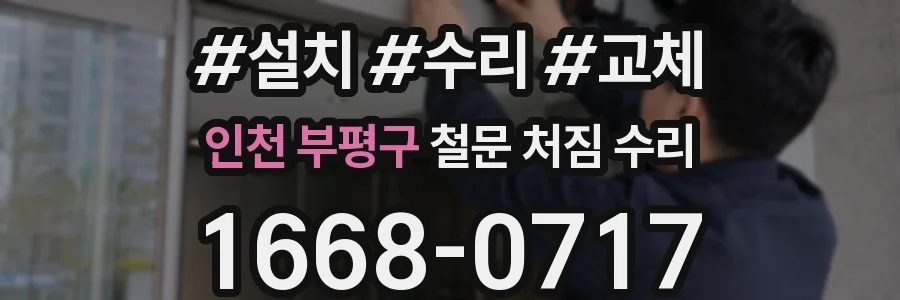인천 부평구 철문 처짐 수리