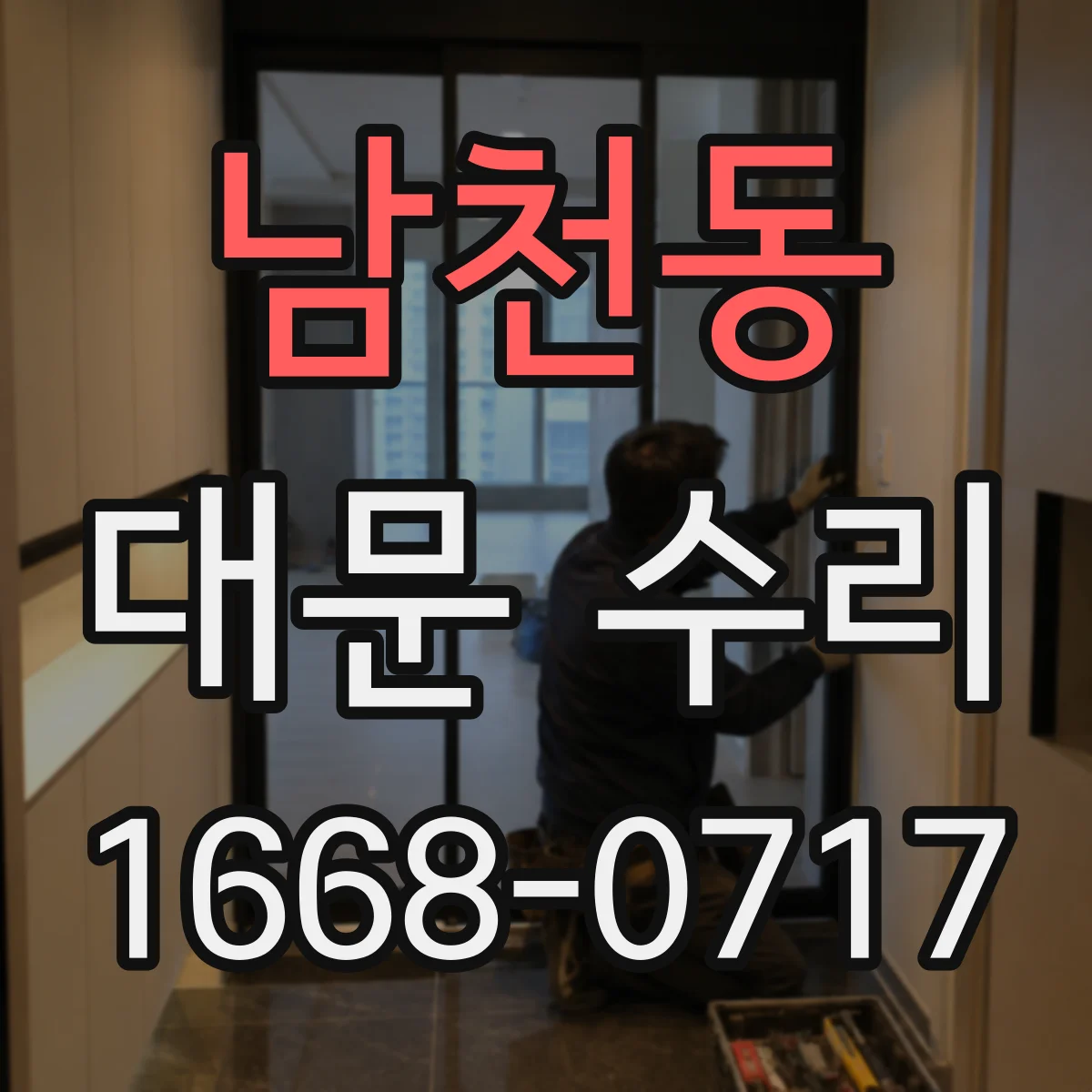 남천동 대문 수리