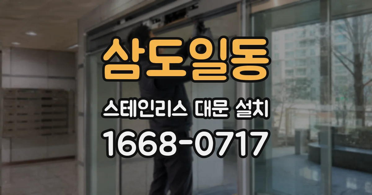 삼도일동 스테인리스 대문 설치
