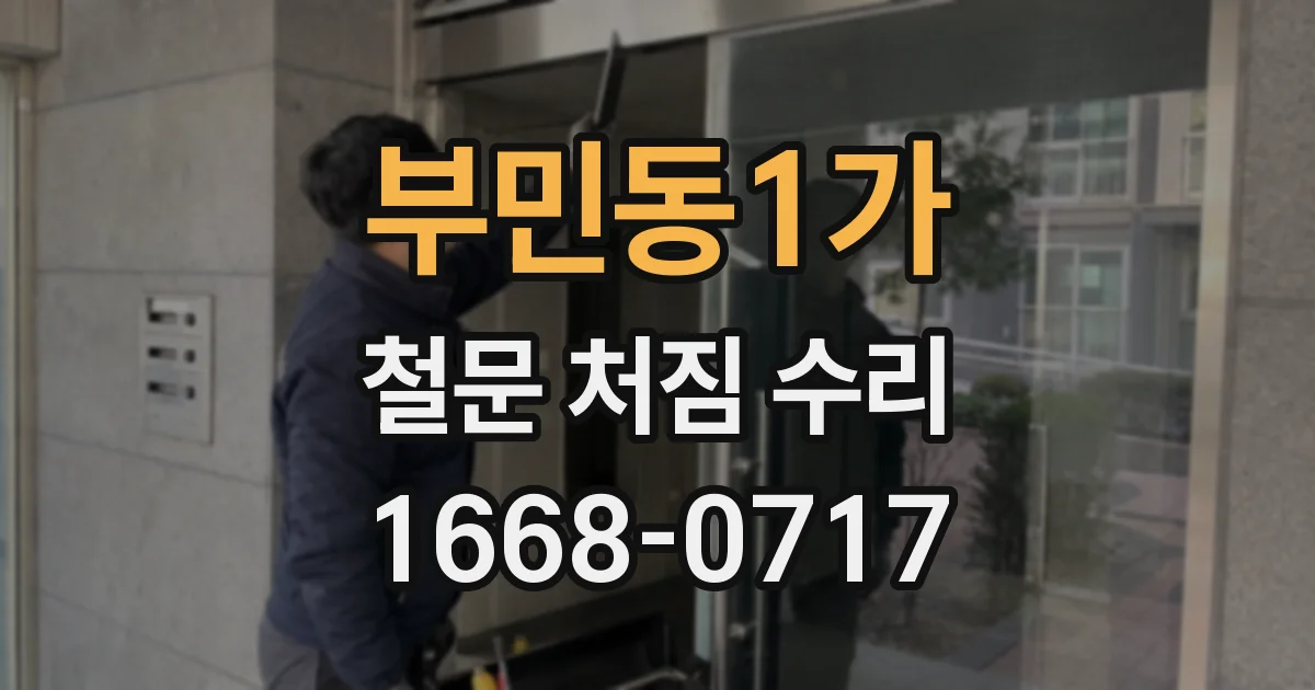 부민동1가 철문 처짐 수리