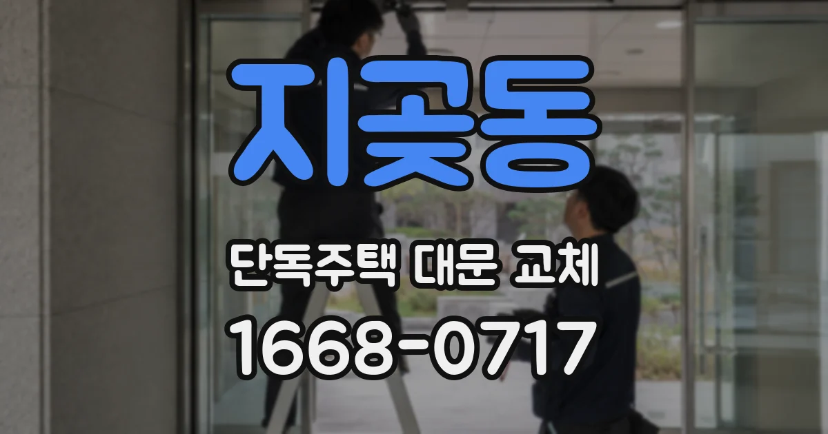 지곶동 단독주택 대문 교체