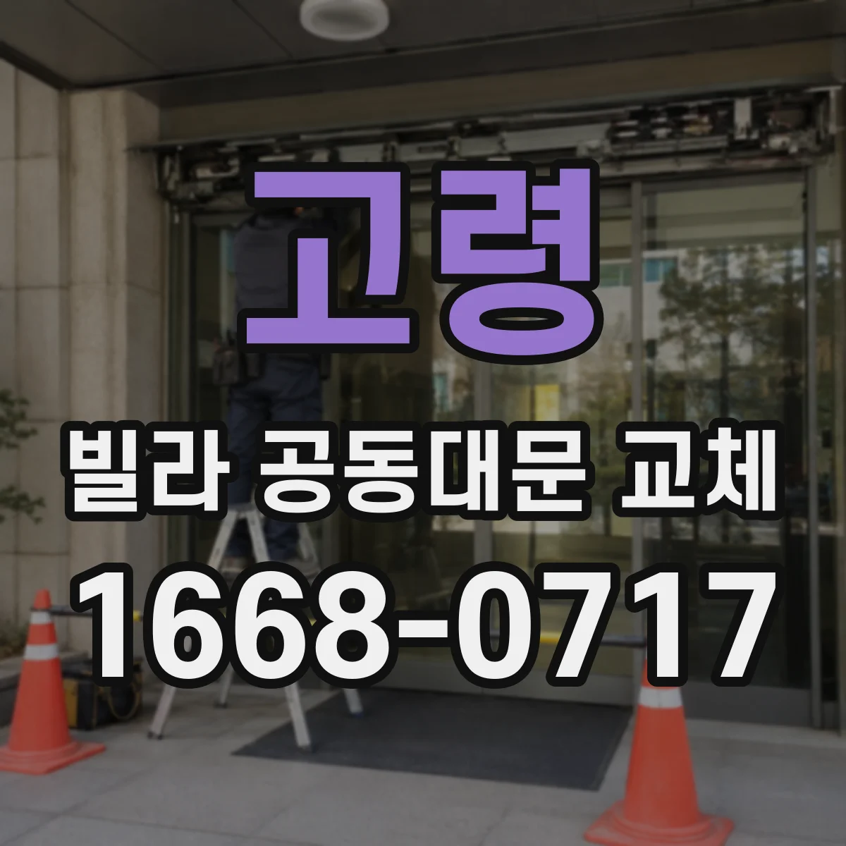 고령 빌라 공동대문 교체