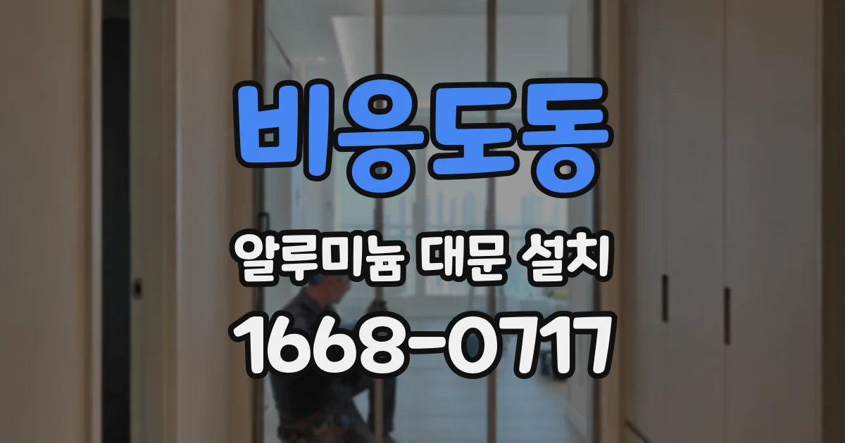 비응도동 알루미늄 대문 설치