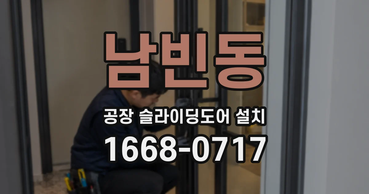남빈동 공장 슬라이딩도어 설치