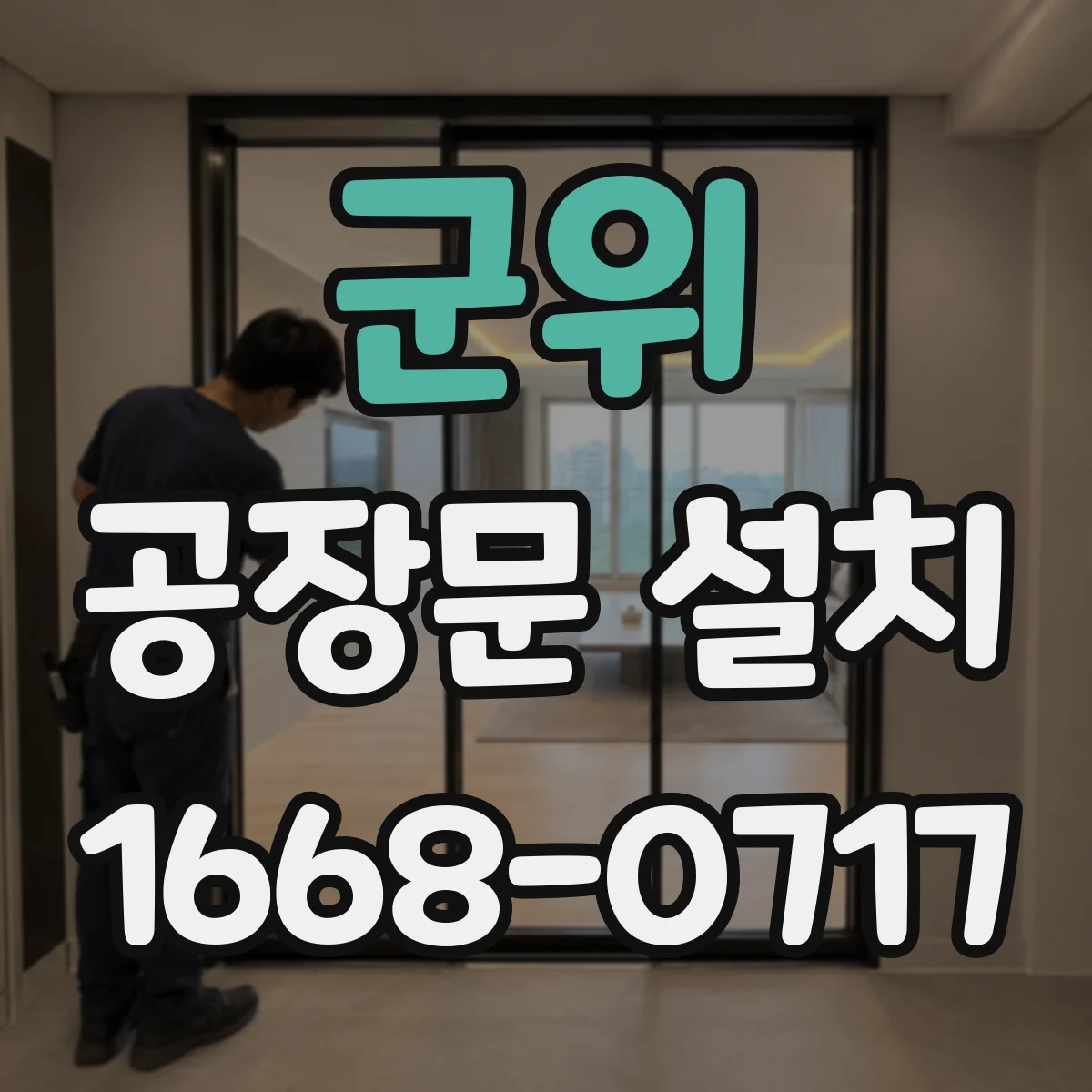군위 공장문 설치