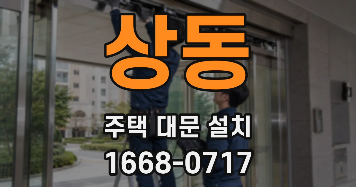 상동 주택 대문 설치