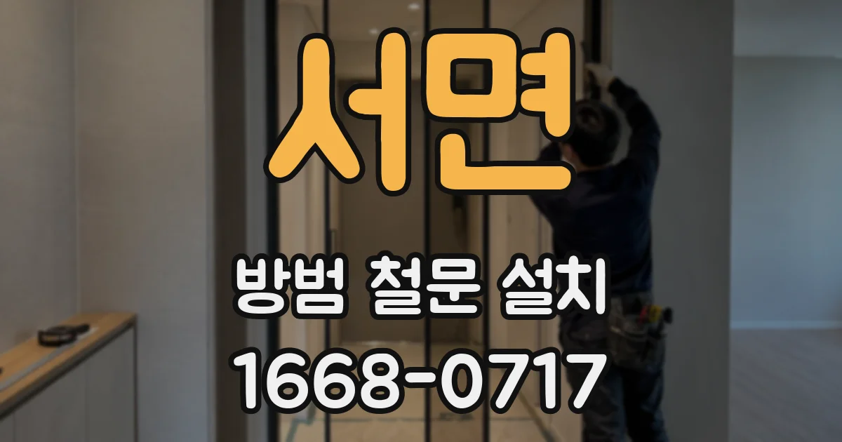 서면 방범 철문 설치