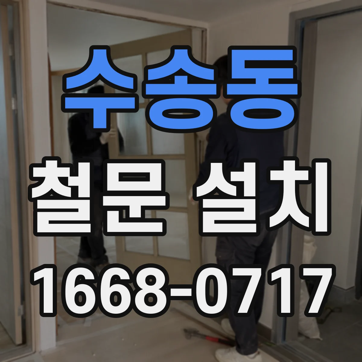 수송동 철문 설치