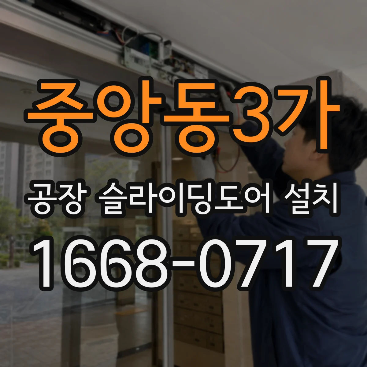 중앙동3가 공장 슬라이딩도어 설치