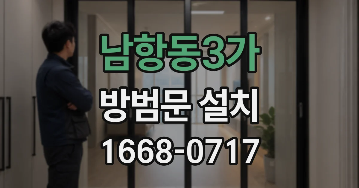 남항동3가 방범문 설치