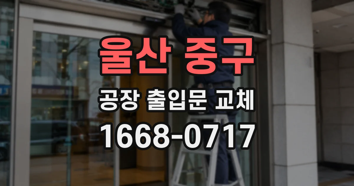 울산 중구 공장 출입문 교체