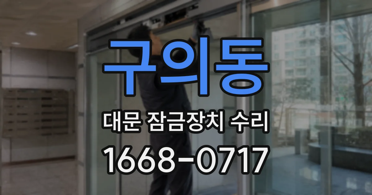 구의동 대문 잠금장치 수리