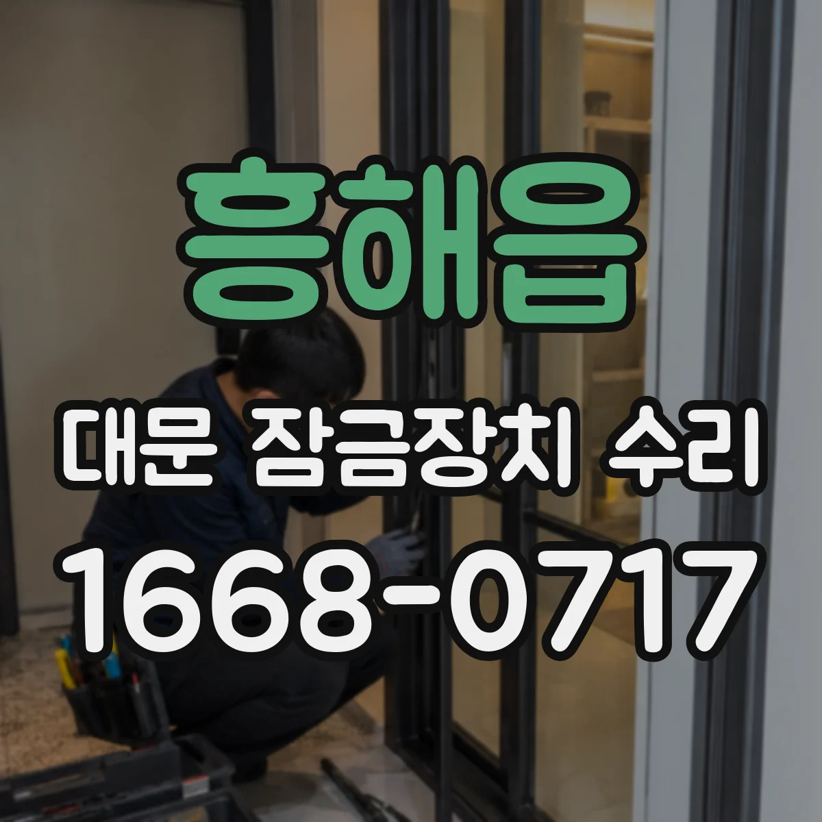 흥해읍 대문 잠금장치 수리