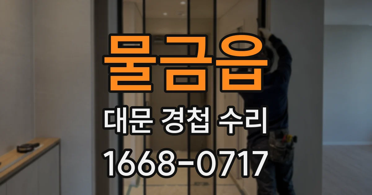 물금읍 대문 경첩 수리