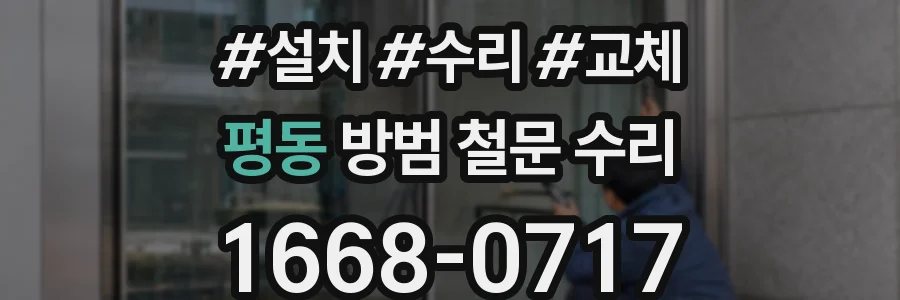 평동 방범 철문 수리