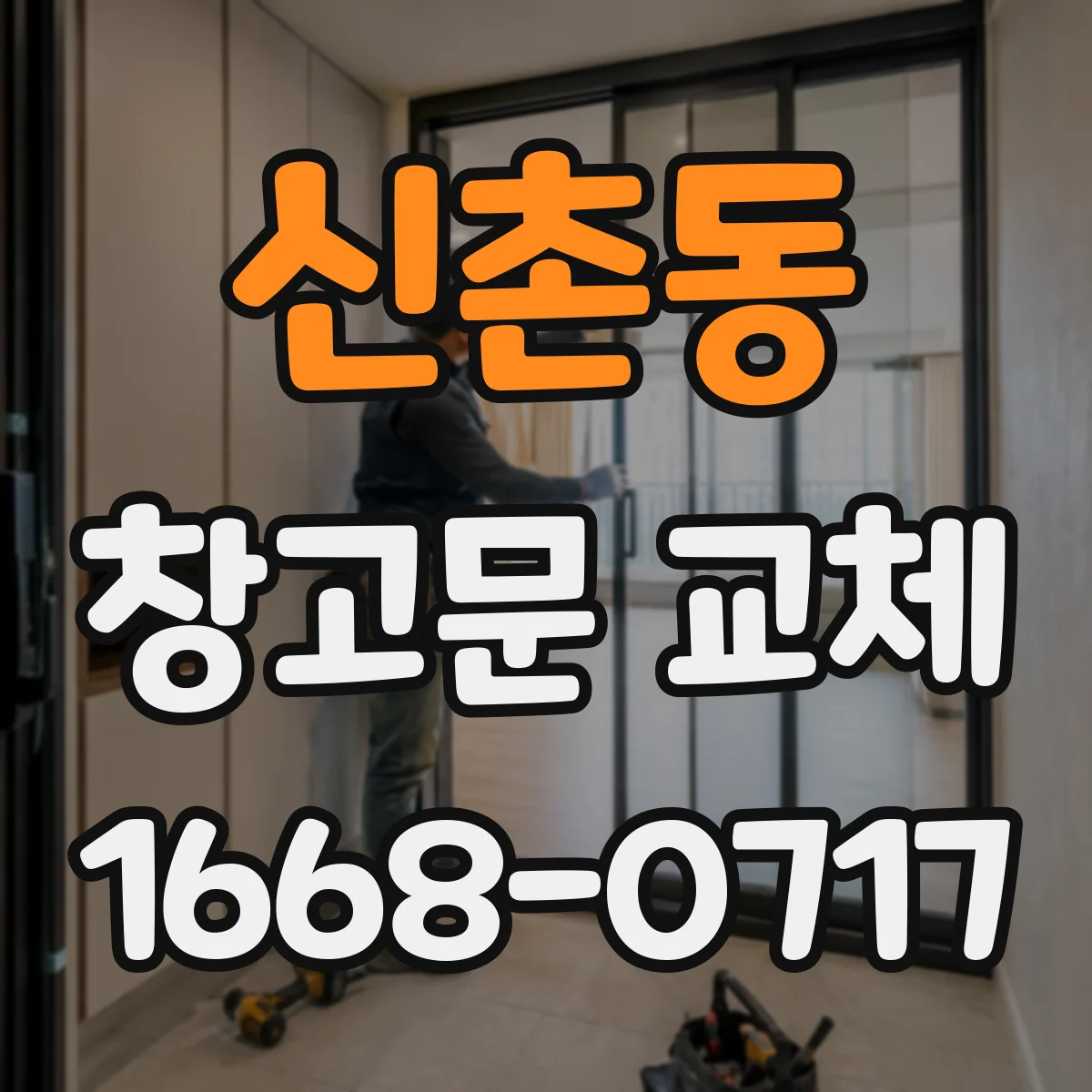 신촌동 창고문 교체