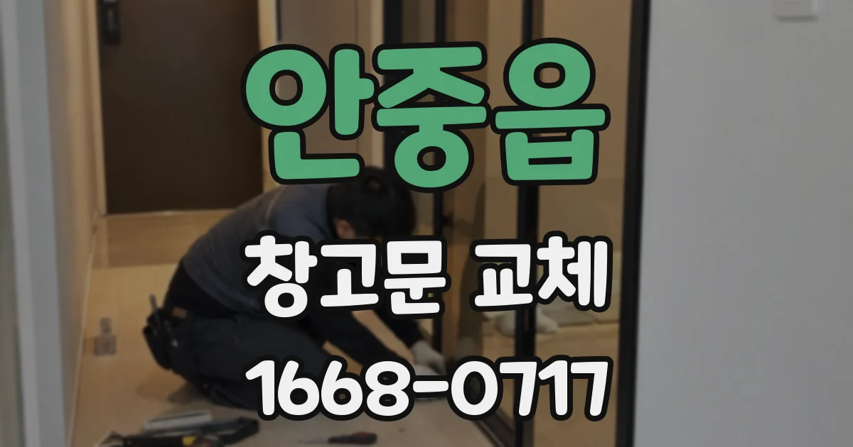 안중읍 창고문 교체