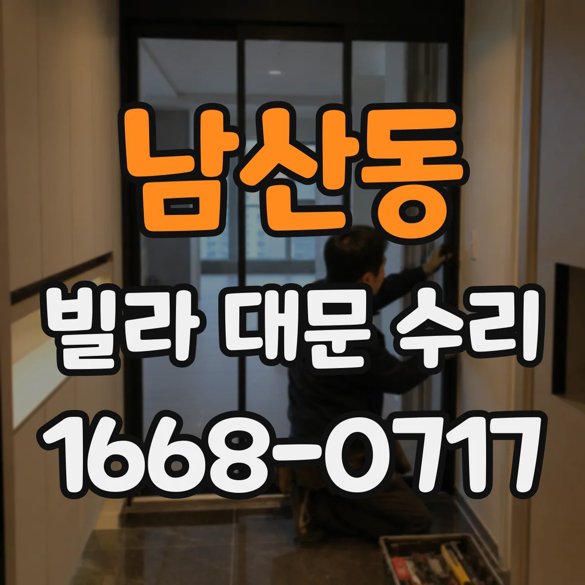 남산동 빌라 대문 수리