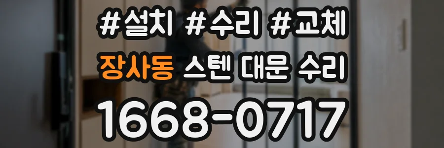 장사동 스텐 대문 수리