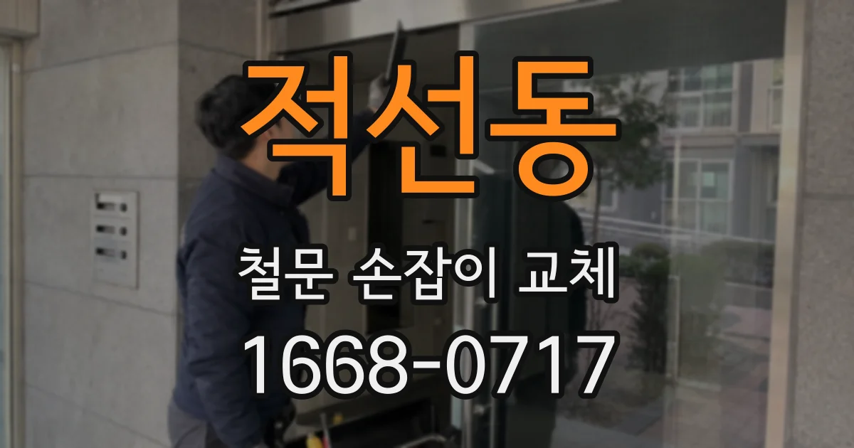적선동 철문 손잡이 교체