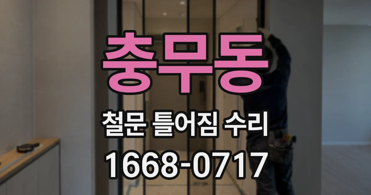 충무동 철문 틀어짐 수리