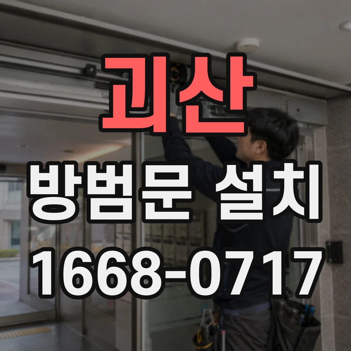 괴산 방범문 설치