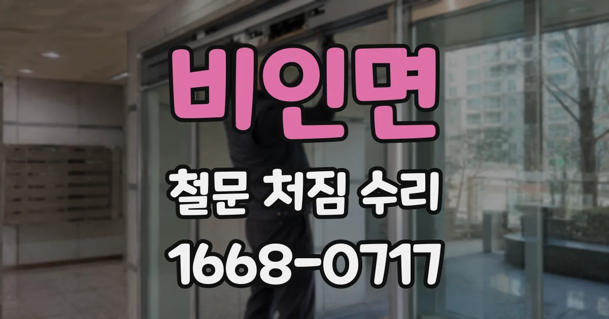 비인면 철문 처짐 수리