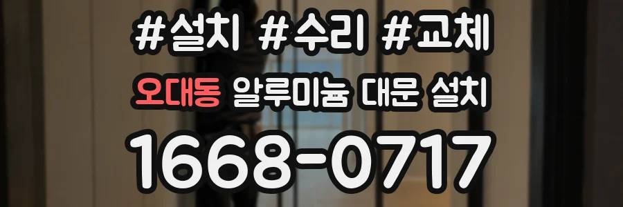 오대동 알루미늄 대문 설치