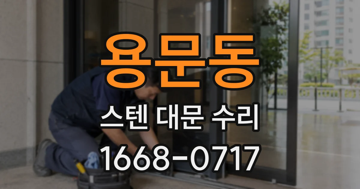 용문동 스텐 대문 수리