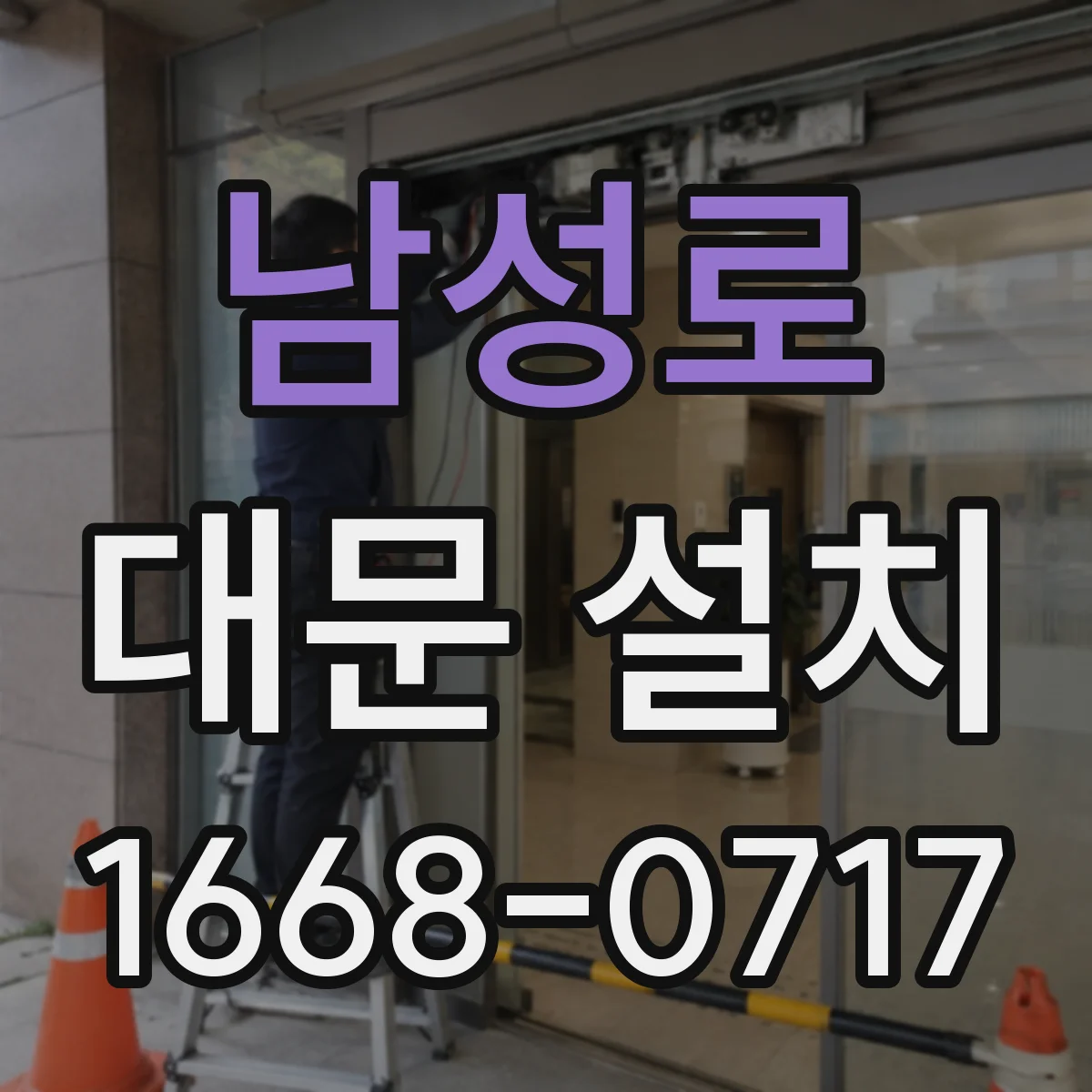 남성로 대문 설치