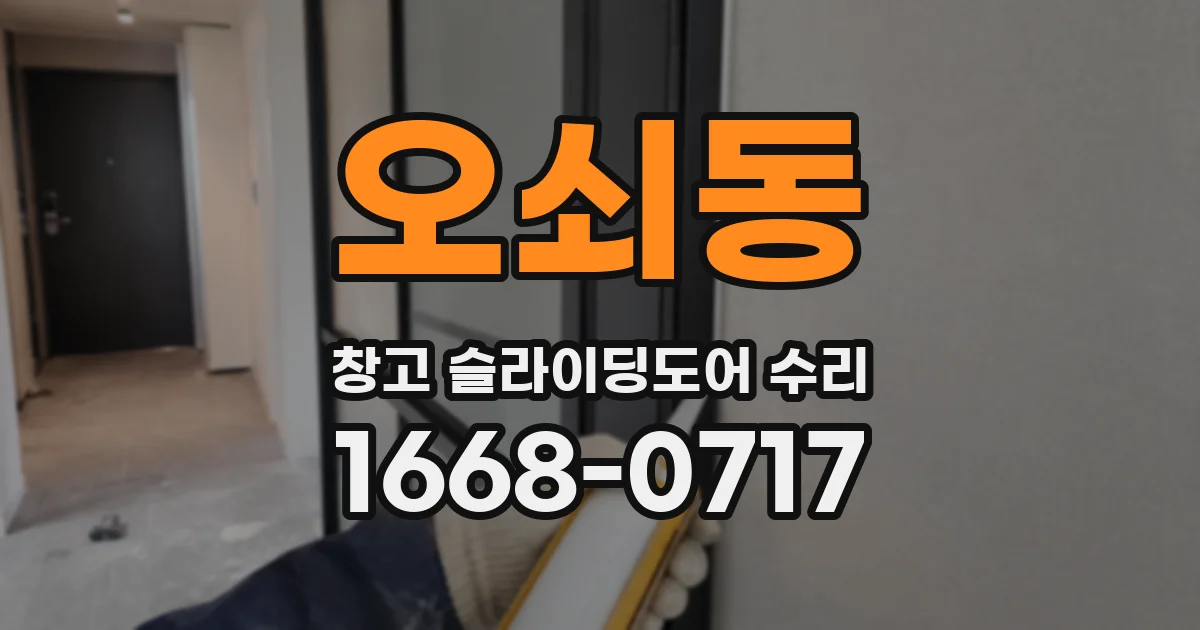 오쇠동 창고 슬라이딩도어 수리