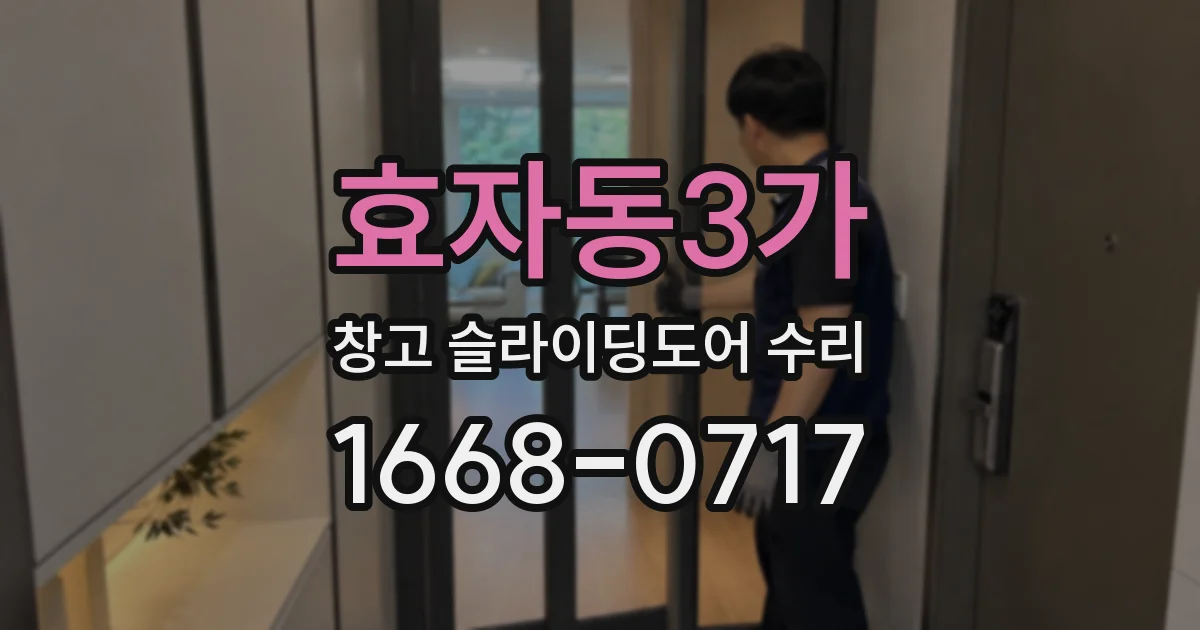 효자동3가 창고 슬라이딩도어 수리